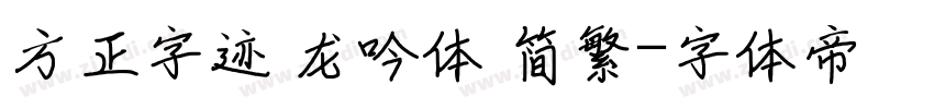 方正字迹 龙吟体 简繁字体转换